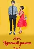  Удачный роман (2016) смотреть онлайн в HD