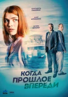  Когда прошлое впереди (2016) смотреть онлайн в HD