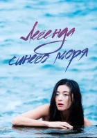  Легенда синего моря (2016) смотреть онлайн в HD