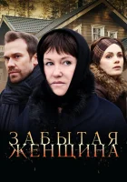  Забытая женщина (2016) смотреть онлайн в HD