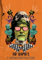  По дороге с Норманом Ридусом (2016) смотреть онлайн в HD