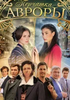  Перчатка Авроры (2016) смотреть онлайн в HD