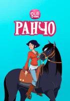  Ранчо (2012) смотреть онлайн в HD