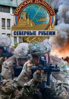  Морские дьяволы. Северные рубежи (2016) смотреть онлайн в HD