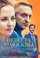  Невеста из Москвы (2016) смотреть онлайн в HD