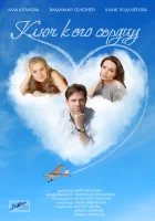  Ключ к его сердцу (2016) смотреть онлайн в HD