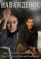  Наваждение смотреть онлайн сериал 2016 в HD