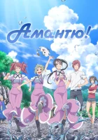  Аманчу! Дайверы смотреть онлайн аниме сериал 2016 в HD