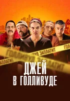  Джей в Голливуде смотреть онлайн фильм 2019 в HD