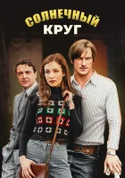  Солнечный круг смотреть онлайн сериал 2016 в HD