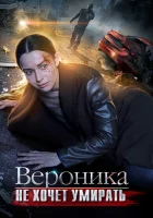  Вероника не хочет умирать смотреть онлайн сериал 2016 в HD