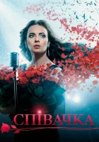  Певица смотреть онлайн сериал 2016 в HD