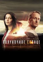  Полуночное солнце Midnattssol смотреть онлайн сериал 2016 в HD