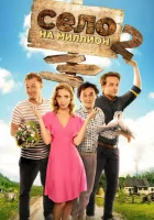  Село на миллион смотреть онлайн сериал 2016 в HD