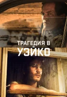  Уэйко Трагедия в Уэйко смотреть онлайн сериал 2018 в HD
