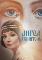  Ангел-хранитель смотреть онлайн сериал 2019 в HD