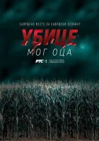  Убийцы моего отца смотреть онлайн сериал 2016 в HD