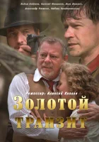  Золотой транзит смотреть онлайн сериал 2016 в HD