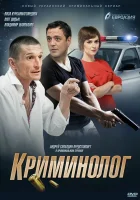  Криминолог смотреть онлайн сериал 2016 в HD