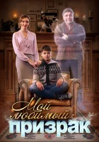  Мой любимый призрак смотреть онлайн сериал 2017 в HD