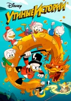  Утиные Истории смотреть онлайн мультсериал 2017 в HD