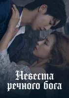  Невеста речного Бога смотреть онлайн сериал 2017 в HD