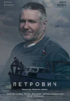  Петрович - (2016) смотреть онлайн в HD