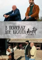  В поисках Дон Кихота смотреть онлайн сериал 2016 в HD