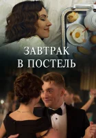  Завтрак в постель смотреть онлайн сериал 2017 в HD