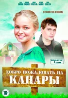  Добро пожаловать на Канары смотреть онлайн сериал 2016 в HD
