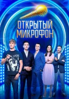  Открытый микрофон смотреть онлайн тв шоу 2017 в HD