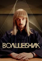  Волшебник смотреть онлайн сериал 2017 в HD