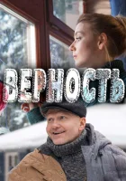  Верность смотреть онлайн сериал 2017 в HD