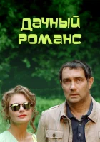  Дачный романс смотреть онлайн сериал 2014 в HD