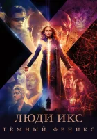  Люди Икс: Тёмный Феникс смотреть онлайн фильм 2019 в HD
