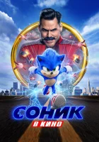  Соник в кино смотреть онлайн фильм 2020 в HD