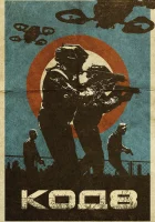  Код 8 смотреть онлайн фильм 2019 в HD