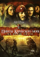  Пираты Карибского моря: На краю Света смотреть онлайн фильм 2007 в HD