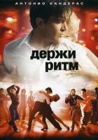  Держи ритм смотреть онлайн фильм 2006 в HD