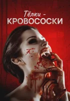  Тёлки-кровососки Девчонки просто хотят крови смотреть онлайн фильм 2019 в HD