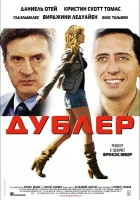  Дублер смотреть онлайн фильм 2006 в HD