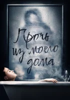  Прочь из моего дома смотреть онлайн фильм 2020 в HD