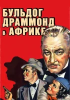 Бульдог Драммонд в Африке смотреть онлайн фильм 1938 в HD