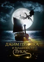  Джим Пуговка и машинист Лукас смотреть онлайн фильм 2018 в HD