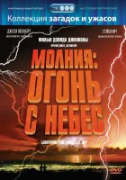 Молния: Огонь с небес смотреть онлайн фильм 2001 в HD