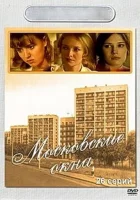  Московские окна Лучший город Земли смотреть онлайн сериал 2001 в HD