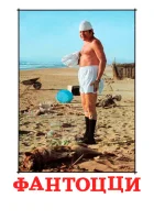  Фантоцци смотреть онлайн фильм 1975 в HD