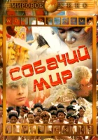  Собачий мир смотреть онлайн фильм 1962 в HD