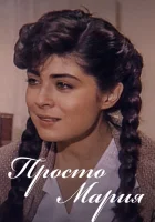  Просто Мария смотреть онлайн сериал 1989 в HD