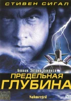  Предельная глубина смотреть онлайн фильм 2005 в HD